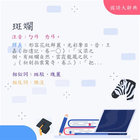 色彩斑斕意思|< 斑斕 : ㄅㄢ ㄌㄢˊ >Dictionary review